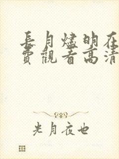 长月烬明在线免费观看高清完整版