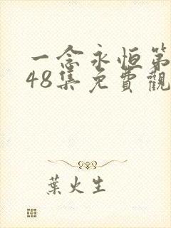 一念永恒第三季48集免费观看