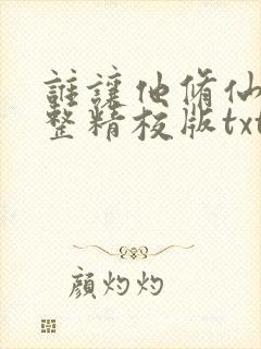 谁让他修仙的完整精校版txt