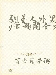 驯养人外男友by笔趣阁全文