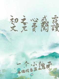初之心盛霆烨全文免费阅读笔趣阁