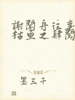 谢闻舟往事藏匿枯鱼之肆阅读全文