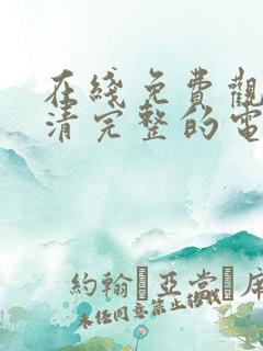 在线免费观看高清完整的电视剧