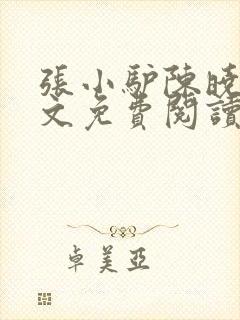 张小驴陈晓棠全文免费阅读
