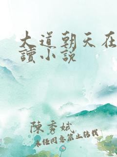 大道朝天在线阅读小说