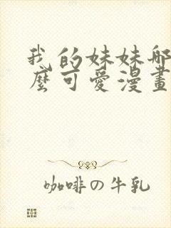 我的妹妹哪有那么可爱漫画