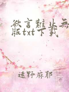 欲言难止无删减版txt下载
