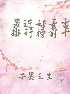 最近好看电视剧排行榜前十名
