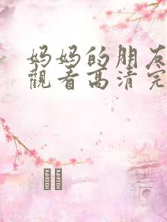 妈妈的朋友在线观看高清完第