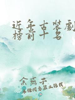 近年古装剧排行榜前十名