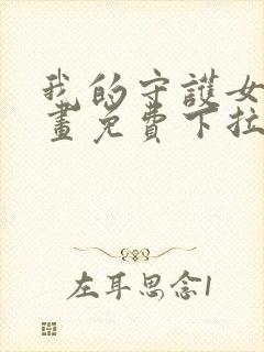 我的守护女友漫画免费下拉式酷漫