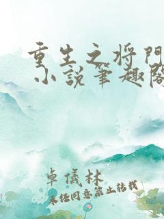 重生之将门毒后 小说笔趣阁