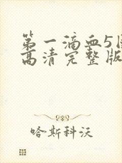 第一滴血5国语高清完整版