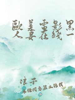 欧美电影黑丝袜人妻在线一区二区三区