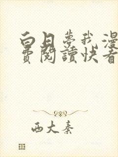 白日梦我漫画免费阅读快看