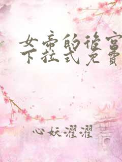女帝的后宫漫画下拉式免费阅读