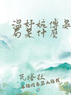 温妤婉傅晏珩结局是什么