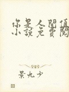 你是人间值得 小说免费阅读全文