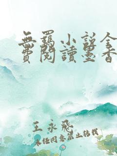 无羁小说全文免费阅读墨香铜臭