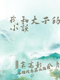 我和大子的性事小说