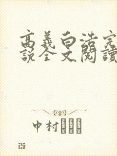 高义白浩完整小说全文阅读