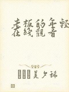 老板的年轻妻子在线观看
