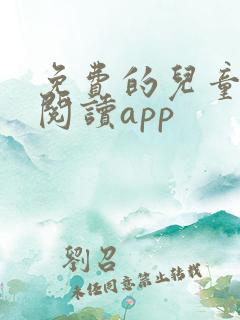 免费的儿童绘本阅读app