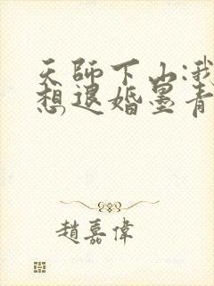 天师下山:我只想退婚墨青竹txt