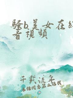 骚b美女在线观看视频