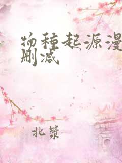 物种起源漫画无删减