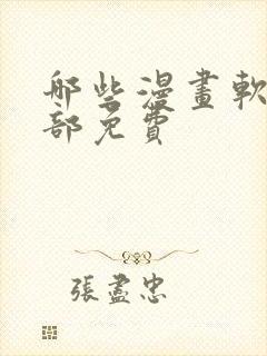 哪些漫画软件全部免费