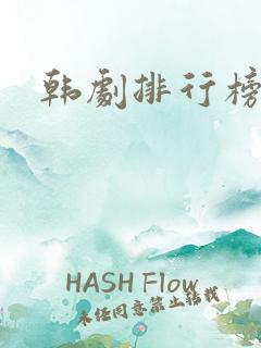 韩剧排行榜推荐