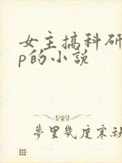 女主搞科研无cp的小说