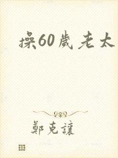 操60岁老太太