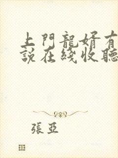上门龙婿有声小说在线收听