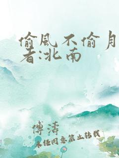 偷风不偷月 作者:北南