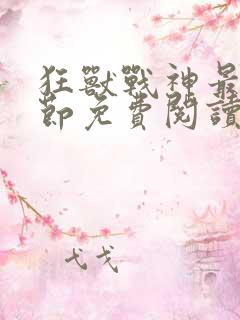 狂兽战神最新章节免费阅读无弹窗