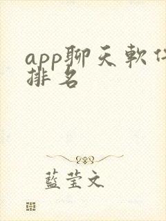 app聊天软件排名