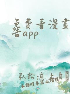 免费看漫画无广告app