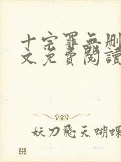 十宗罪无删减全文免费阅读