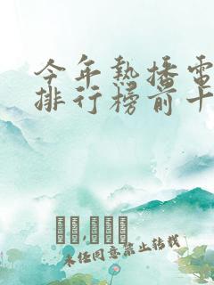 今年热播电视剧排行榜前十名有哪些
