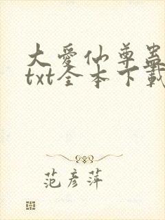 大爱仙尊蛊真人txt全本下载