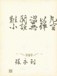 难哄温以凡桑延小说无弹窗全文免费阅读