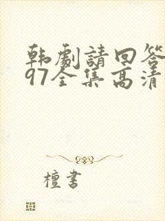 韩剧请回答1997全集高清在线观看