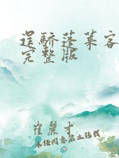 逞骄蓬莱客小说完整版