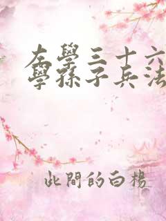 左学三十六计右学孙子兵法