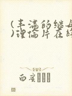 (丰满的继母2)理伦片在线观看免费