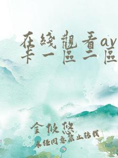 在线观看av不卡一区二区