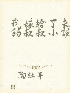 我嫁给了未婚夫的叔叔小说免费阅读
