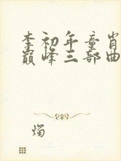 李初年童肖媛最巅峰三部曲